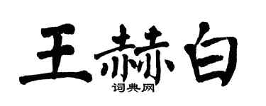 翁闓運王赫白楷書個性簽名怎么寫