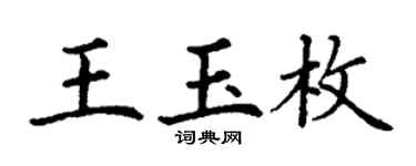 丁謙王玉枚楷書個性簽名怎么寫