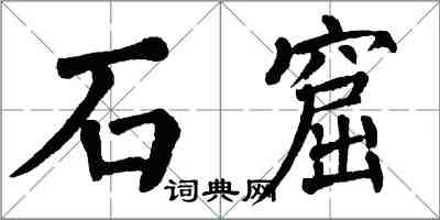 翁闓運石窟楷書怎么寫