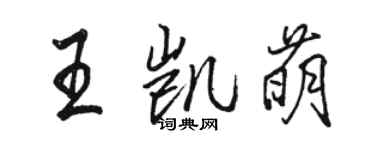 駱恆光王凱萌行書個性簽名怎么寫