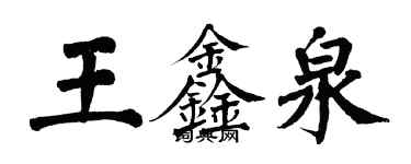 翁闓運王鑫泉楷書個性簽名怎么寫