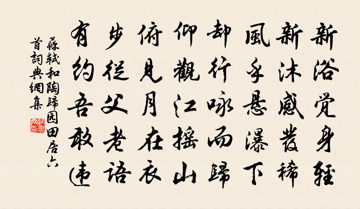 蘇軾和陶歸園田居六首書法作品欣賞