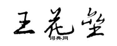 曾慶福王花壘行書個性簽名怎么寫