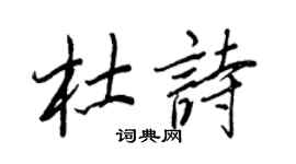 王正良杜詩行書個性簽名怎么寫