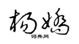 曾慶福楊嬌草書個性簽名怎么寫