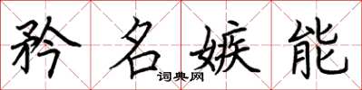 荊霄鵬矜名嫉能楷書怎么寫