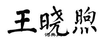 翁闓運王曉煦楷書個性簽名怎么寫