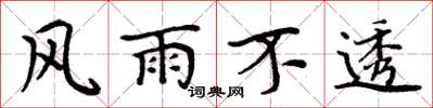 周炳元風雨不透楷書怎么寫