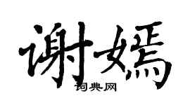 翁闓運謝嫣楷書個性簽名怎么寫