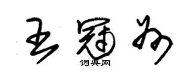 朱錫榮王冠州草書個性簽名怎么寫