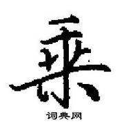 田英章寫的硬筆楷書乘