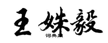 胡問遂王姝毅行書個性簽名怎么寫