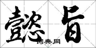 胡問遂懿旨行書怎么寫