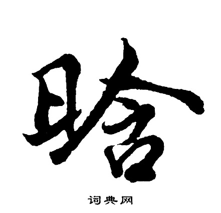 胡沂行書書法作品欣賞_胡沂行書字帖_書法字典