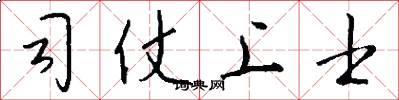 司仗上士怎么寫好看