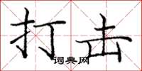 龐中華打擊楷書怎么寫