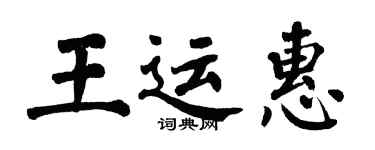翁闓運王運惠楷書個性簽名怎么寫