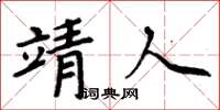 周炳元靖人楷書怎么寫