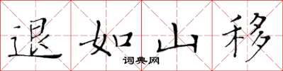 黃華生退如山移楷書怎么寫