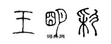 陳聲遠王明彩篆書個性簽名怎么寫