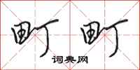 田英章町町行書怎么寫