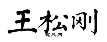 翁闓運王松剛楷書個性簽名怎么寫