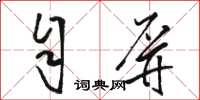 駱恆光自屏草書怎么寫