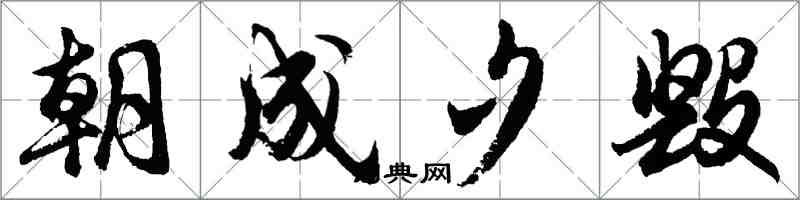 胡問遂朝成夕毀行書怎么寫