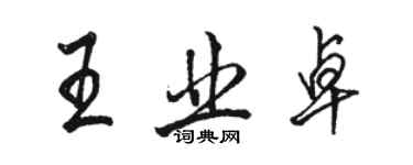 駱恆光王業卓行書個性簽名怎么寫