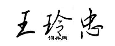 王正良王玲忠行書個性簽名怎么寫