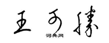 梁錦英王可勝草書個性簽名怎么寫