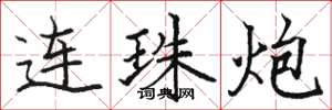 駱恆光連珠炮楷書怎么寫