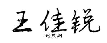 曾慶福王佳銳行書個性簽名怎么寫