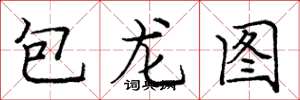 龐中華包龍圖楷書怎么寫
