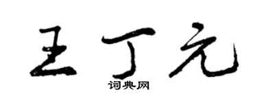 曾慶福王丁元行書個性簽名怎么寫
