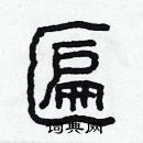 林少明寫的硬筆隸書匾