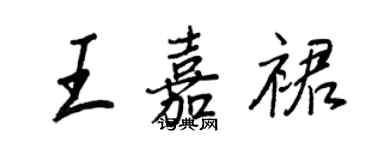 王正良王嘉裙行書個性簽名怎么寫