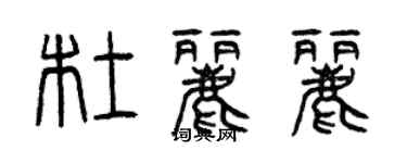 曾慶福杜麗麗篆書個性簽名怎么寫