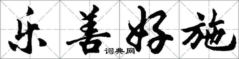 胡問遂樂善好施行書怎么寫