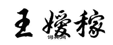 胡問遂王嬡稼行書個性簽名怎么寫