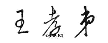 駱恆光王孝弟草書個性簽名怎么寫