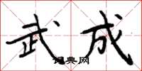 周炳元武成楷書怎么寫