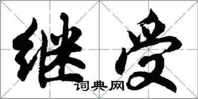 胡問遂繼受行書怎么寫