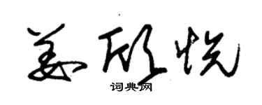 朱錫榮姜欣悅草書個性簽名怎么寫