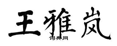 翁闓運王雅嵐楷書個性簽名怎么寫