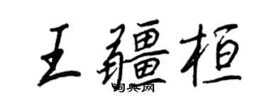 王正良王疆桓行書個性簽名怎么寫