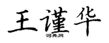 丁謙王謹華楷書個性簽名怎么寫