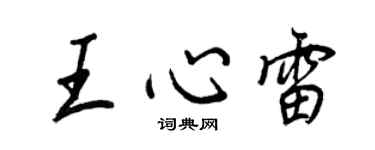 王正良王心雷行書個性簽名怎么寫