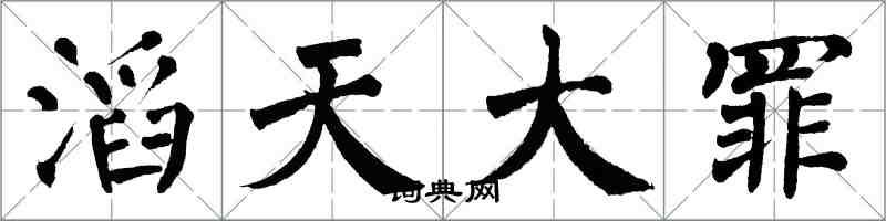 翁闓運滔天大罪楷書怎么寫