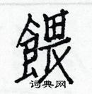 白克儉寫的硬筆楷書餵